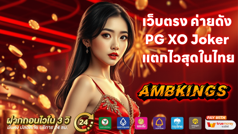 ambkings เว็บตรง