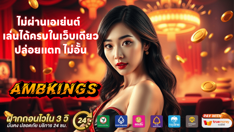 ambkings ไม่ผ่านเอเย่นต์