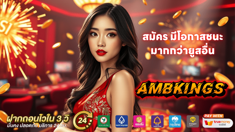 ambkings สมัคร